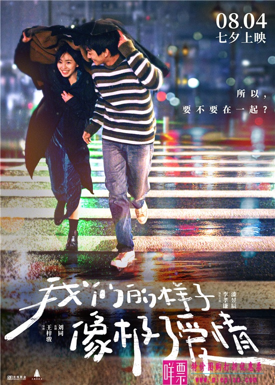 《我们的样子像极了爱情》电影定档8月4日七夕上映-1